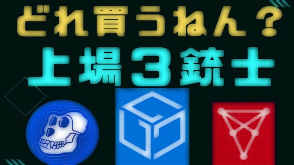【APE CHZ GALA 】bitbankに上場する仮想通貨 期待できるのは!?