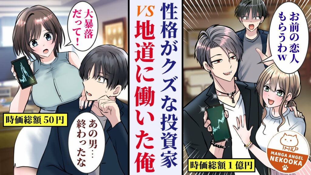 【漫画】高校時代のクラスメイトが仮想通貨で1億円ボロ儲け。俺の婚約者が金に釣られてそいつと付き合い始めてしまう。一方、俺は初恋の人と再会して地道に働いた結果・・・