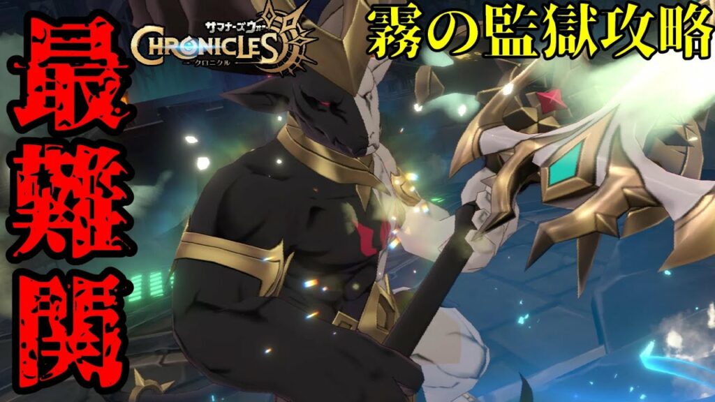 【サマクロ】最難関クエスト†霧の監獄†攻略【サマナーズウォークロニクル】