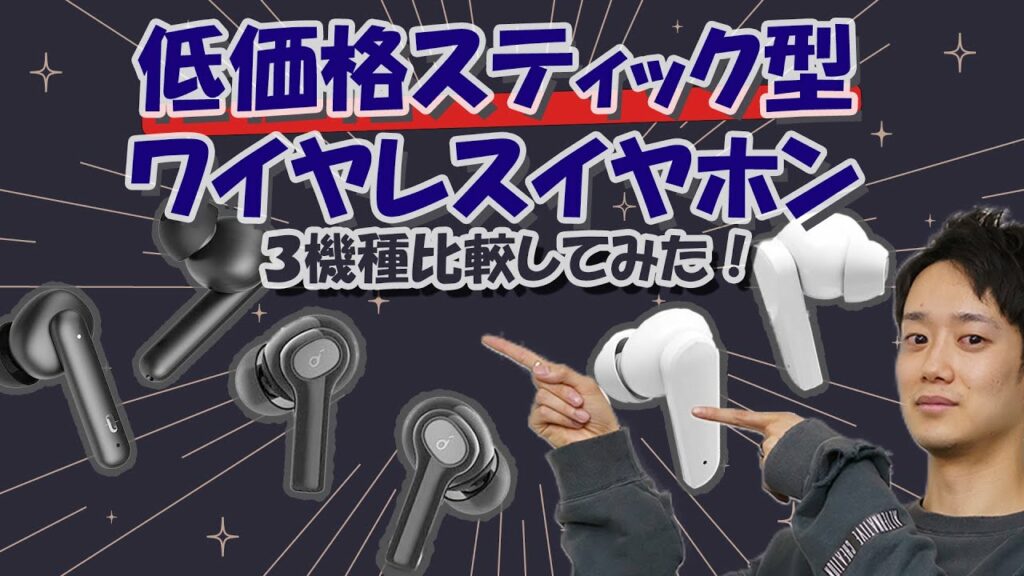 低価格帯スティック型ワイヤレスイヤホン3機種をご紹介!!