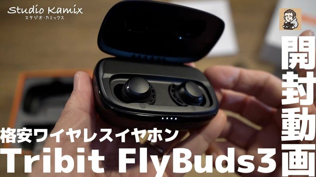【開封動画】格安ワイヤレス・イヤホン Tribit FlyBuds3