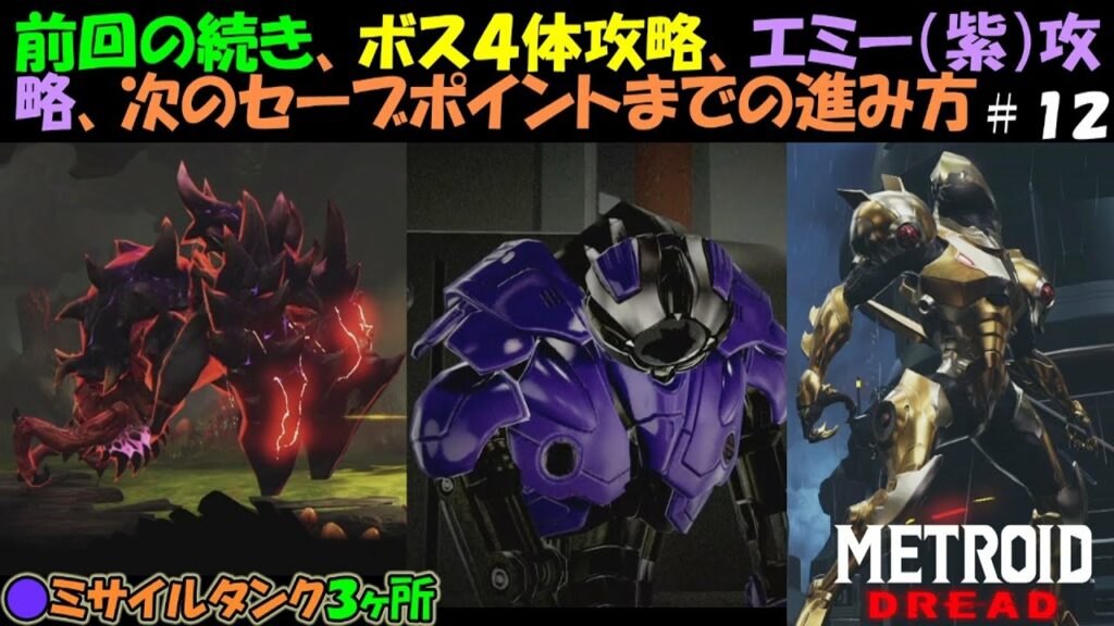 【メトロイドドレッド】 ゴッヅーナなどのボス4体攻略やフェーレニアのエミー(紫)攻略など…