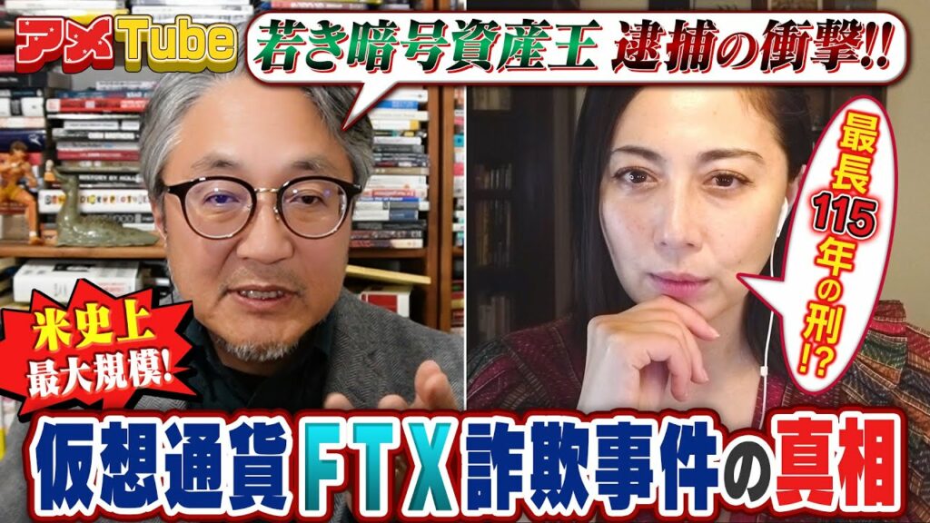 仮想通貨FTX詐欺事件の真相!若き暗号資産王、逮捕の衝撃【町山&藤谷のアメTube】