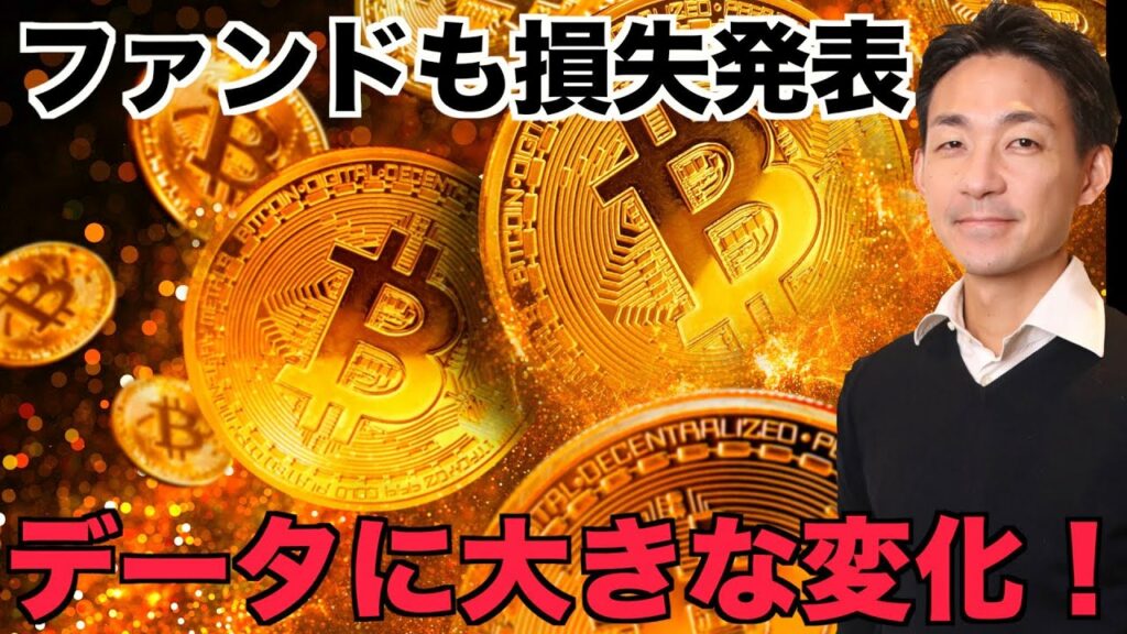 仮想通貨ファンドも損失発表!ビットコインのデータに変化!