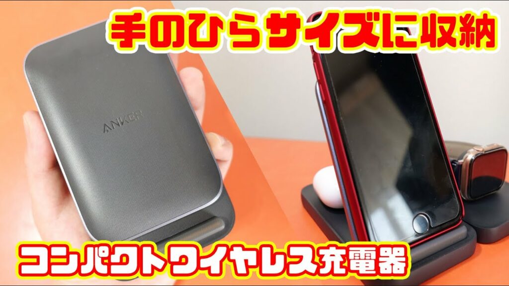 【Anker】3in1手のひらサイズのワイヤレス充電器!コンパクトでおすすめです