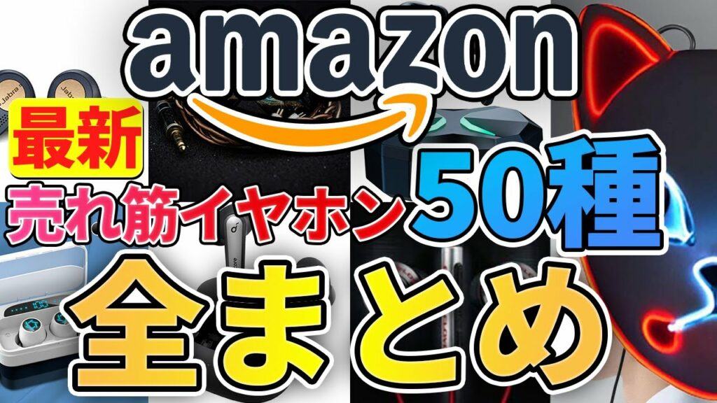 【決定版】ワイヤレスイヤホン欲しいものリスト上位50種、全てレビュー!【おすすめ 解説 2021】