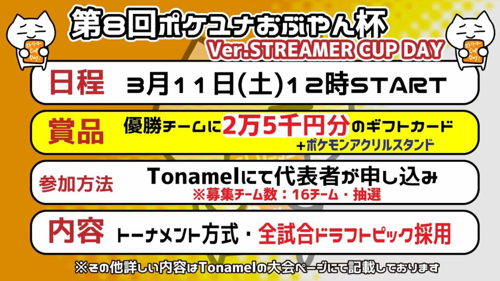 【ポケモンユナイト大会】第8回 ポケユナおぶやん杯ver.STREAMER CUP DAYS #トナメル