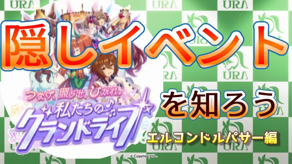 【ウマ娘】エルコンドルパサー育成!隠しイベントを知ろう! #ウマ娘 #称号 #ゲーム実況 #エルコンドルパサー #隠しイベント