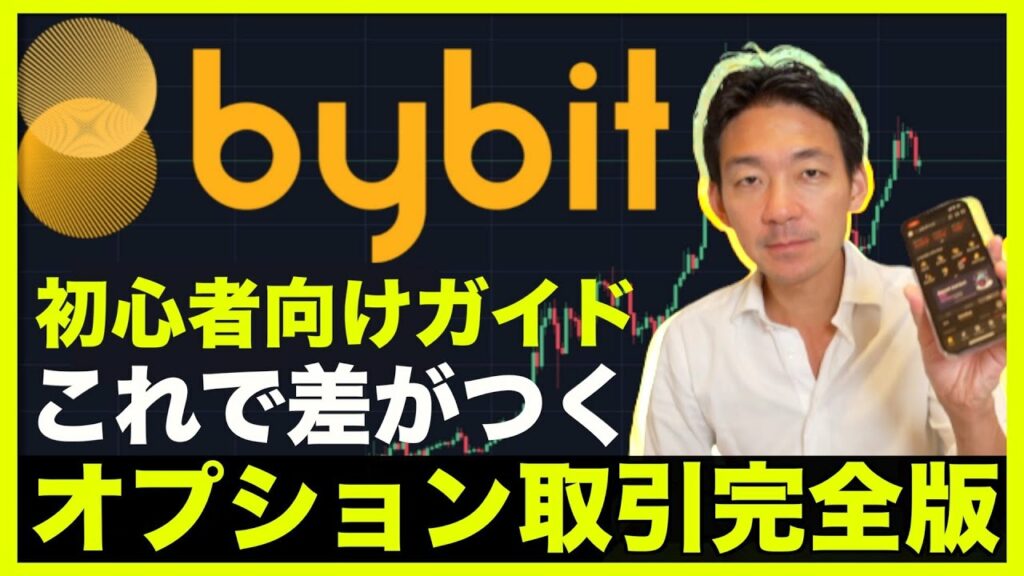 Bybit(バイビット)で仮想通貨オプション取引を徹底解説(2023年)!これで差がつく!