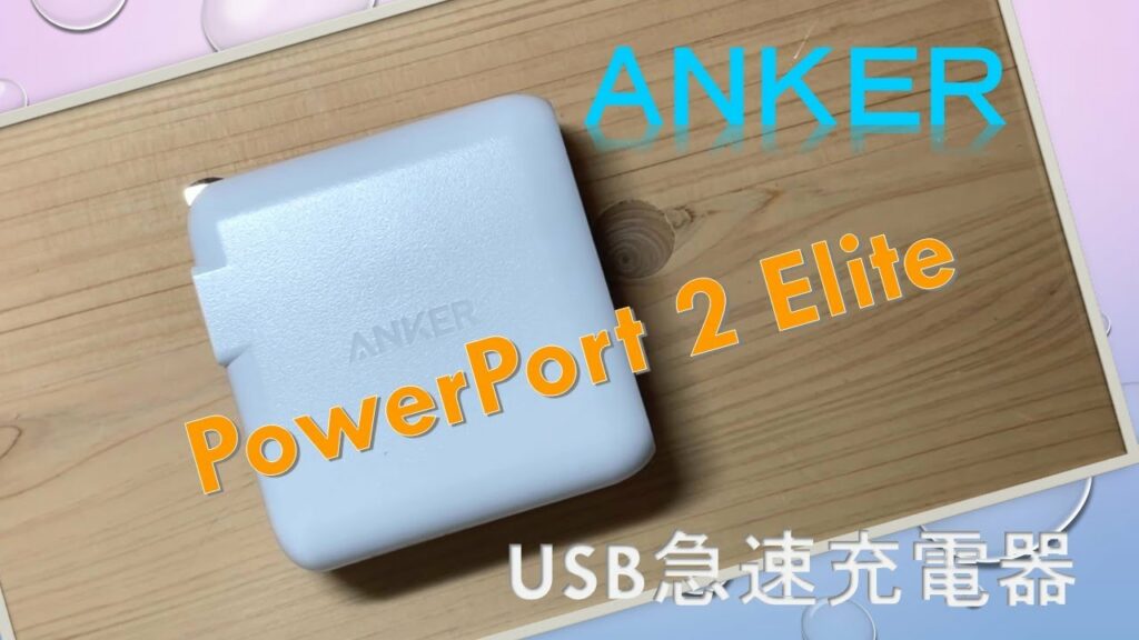 【powerport 2 Elite】anker Usb急速充電器 Ontake