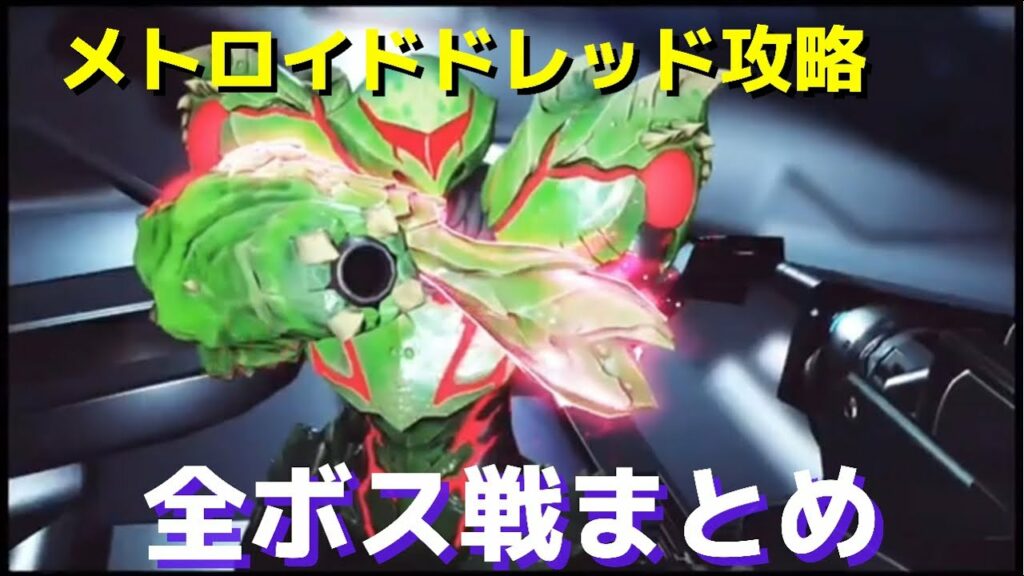 【メトロイドドレッド攻略】EMMI1体目からレイヴンビークまでのボス倒し方【ボス戦まとめ】