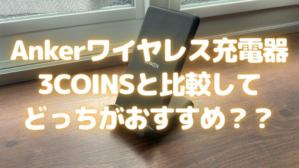 Ankerワイヤレス充電器3COINSと比較してどっちがおすすめ??【アンカー/スリーコインズ/おすすめ商品紹介】