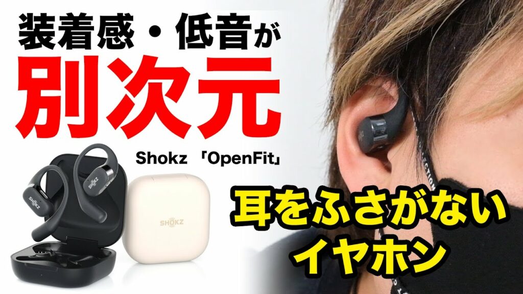 耳をふさがないイヤホンの決定版がShokzから登場!【最新レビュー・クラウドファンディング】『OpenFit』