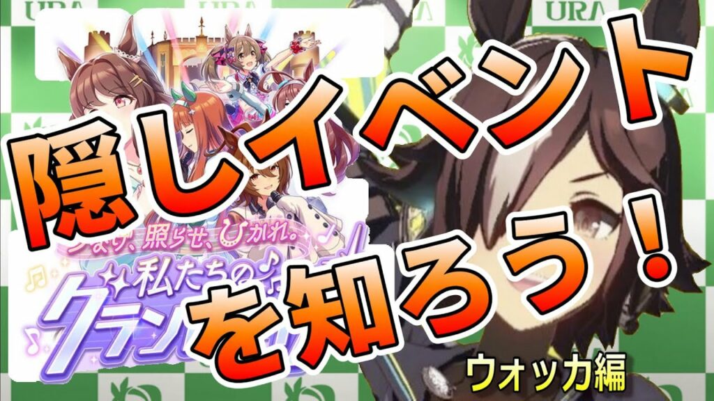 【ウマ娘】ウォッカ育成!隠しイベントを知ろう! #ウマ娘 #ゲーム実況 #ウォッカ #隠しイベント