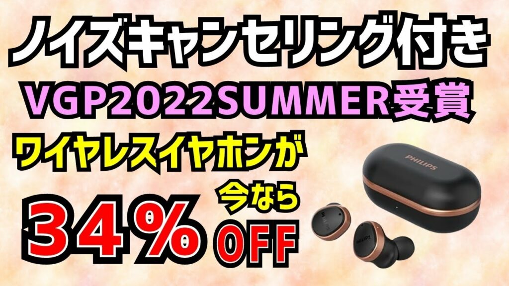 【VGP受賞ワイヤレスイヤホンが今なら34%OFFでお買い得!】イヤホン おすすめ