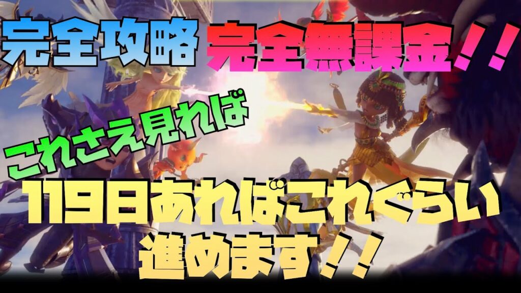 【サマナーズウォー】完全無課金攻略動画!プレイ開始から119日!これを見れば問題なし!【summoners war】
