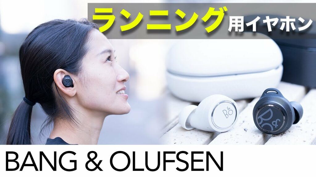 【BANG&OLUFSEN】ランニングにオススメ。完全ワイヤレスイヤホンを徹底レビュー