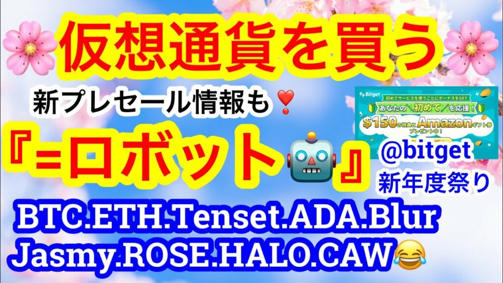 仮想通貨のプレセール情報❤️🔥BTCは5月20日に$45000⁉️現物購入のBTV的コツ💋【仮想通貨 BTC.ETH.Tenset.ADA.Blur.Jasmy.ROSE.HALO.CAW😂】