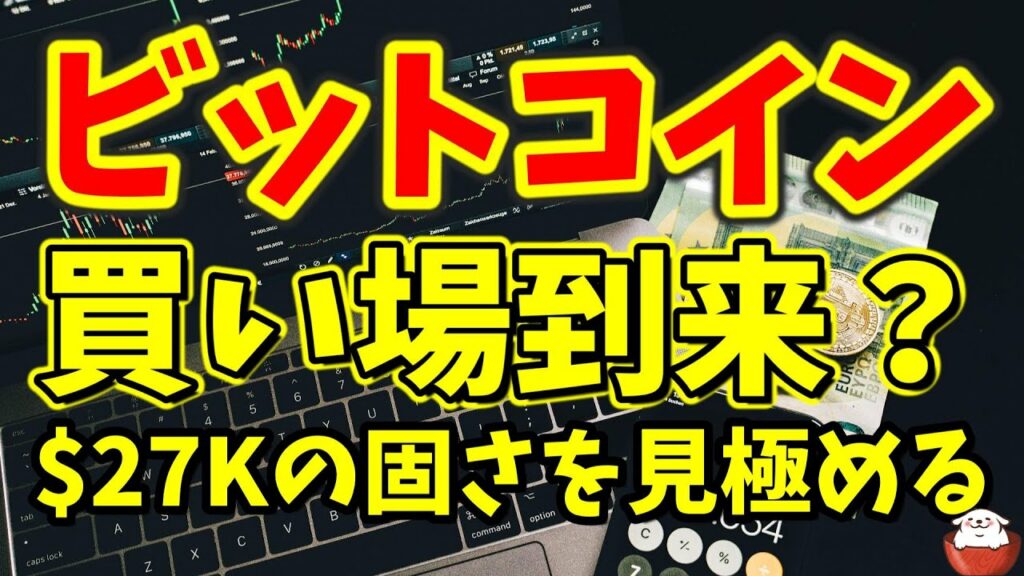 【仮想通貨 ビットコイン】続落か転換か?全ては$27,000のサポート力(朝活配信1088日目 毎日相場をチェックするだけで勝率アップ)【暗号資産 Crypto】