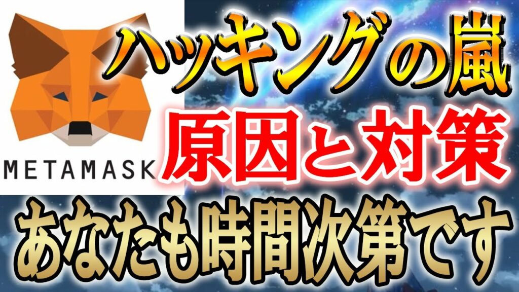 【150億円が抜かれました。】対策をしないと資産が消えます。【仮想通貨/暗号資産】