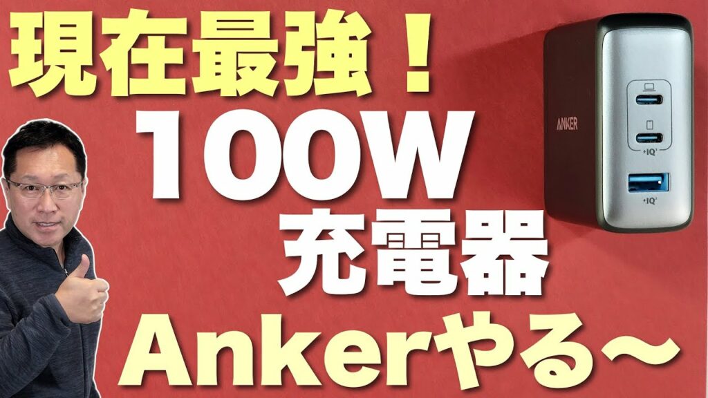 【控えめに言って最高!】Ankerの最新100W充電器がすごすぎた! パソコンに充電するならこれ必携でしょ。Anker 736 Charger (Nano ll 100W)をレビューします