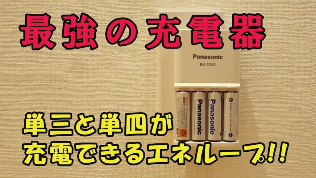 【おすすめ充電器】エネループ 充電器BQ-CC85 品番:K-KJ85MCC40をご紹介します。単3も4も充電できるスゴイやつ!!