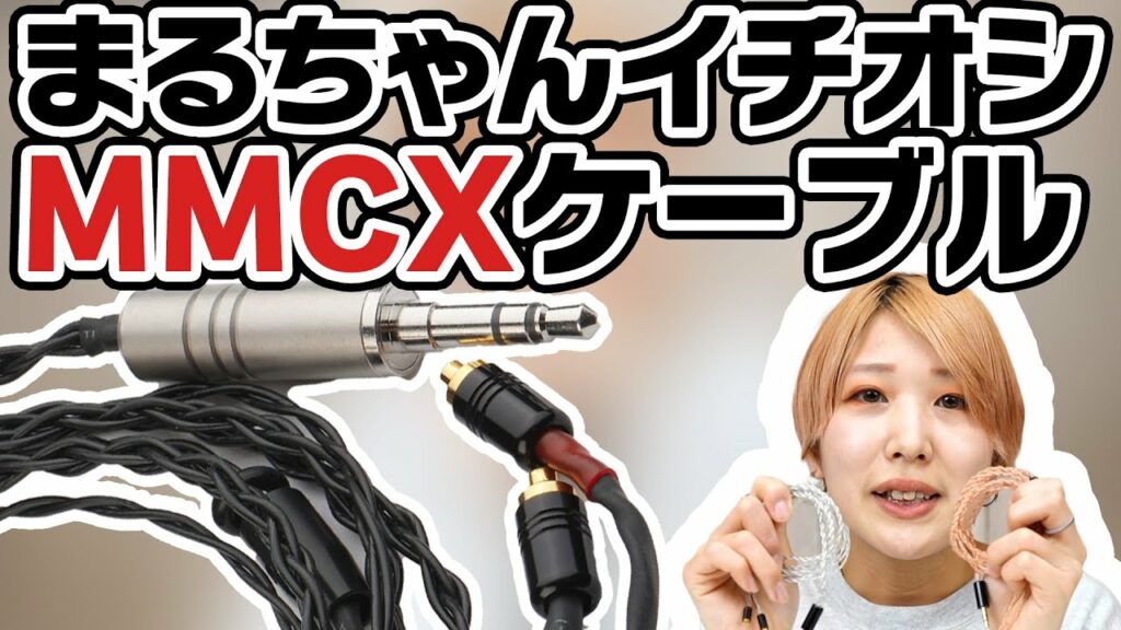 初めてにピッタリなMMCXリケーブル5種をご紹介!まるちゃんが自信を持ってオススメする製品です。
