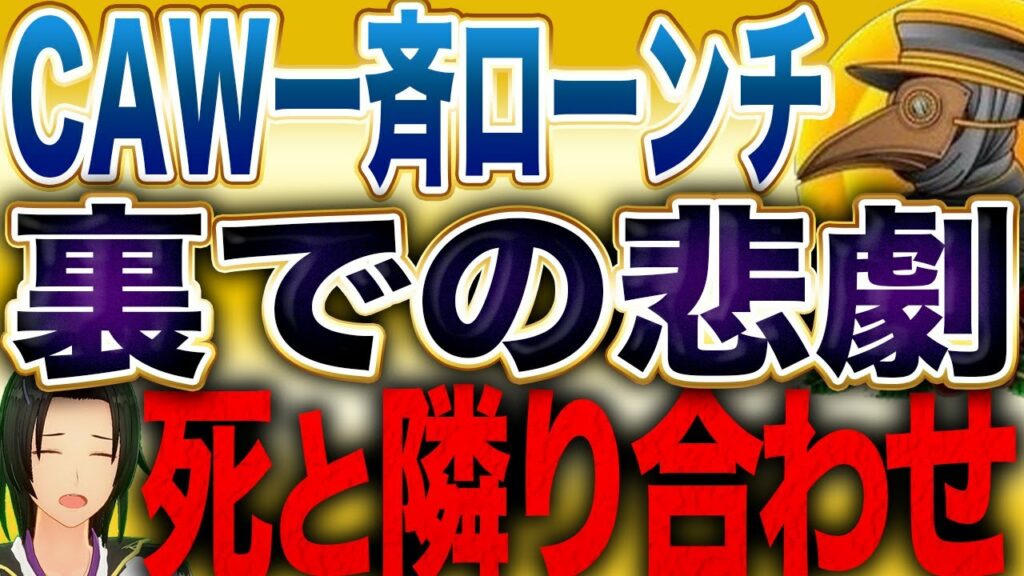ついに来た❗️万倍通貨CAWが9つの大手取引所で一斉ローンチされて勝ち確コースへ✨