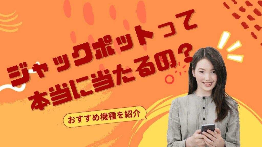 【スロット】ジャックポットって本当に当たるの?【おすすめ機種を紹介】