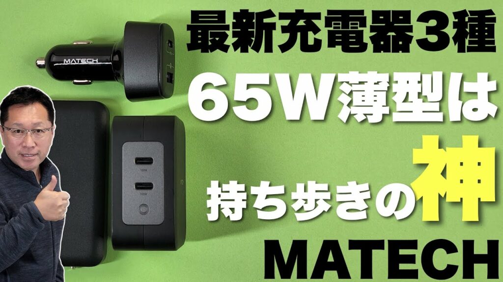 【最良サイズ】おすすめの最新充電器(マテック)を3モデル一気にレビューします。65Wの数型は【超】おすすめ。荷物が減りますよ!