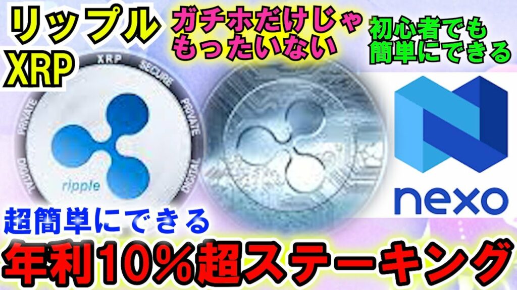 リップル(XRP)で簡単ステーキング年利10%超!NEXOでまずは練習だ!