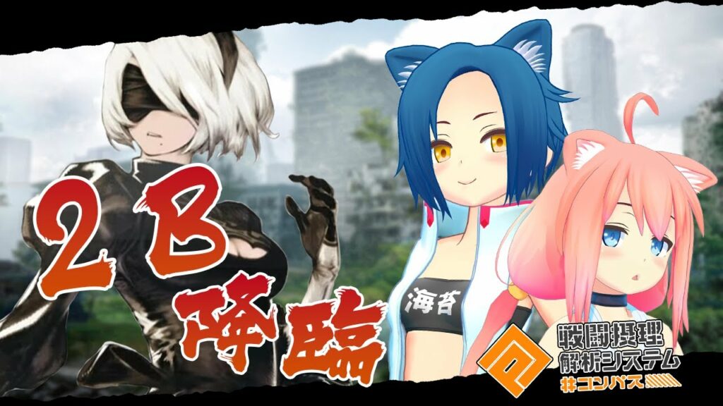 【#コンパス戦闘摂理解析システム】NieR: Automataコラボきちゃ!!絶対手に入れるぞ!!【猫宮ひなた/隠神こかげ】