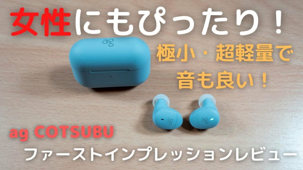 【ag COTSUBUファーストインプレッションレビュー】女性にもおすすめのコンパクトで超軽量な完全ワイヤレスイヤホンを最速レビュー!