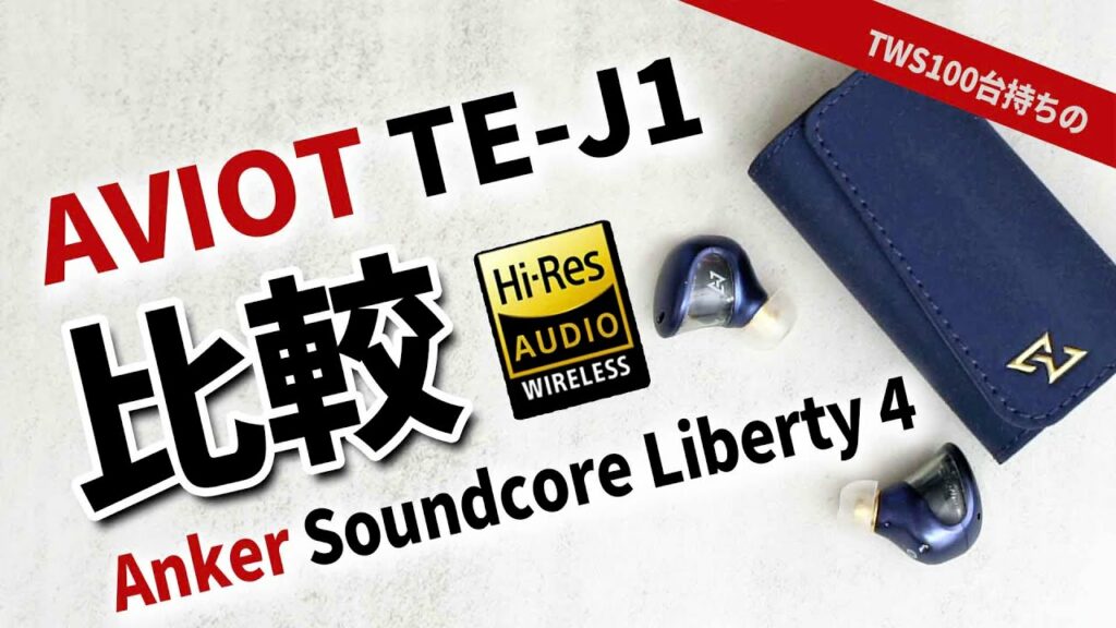 AVIOT TE-J1 2022年最後のおすすめワイヤレスイヤホンを 人気のAnker Soundcore liberty 4とハイレゾ比較
