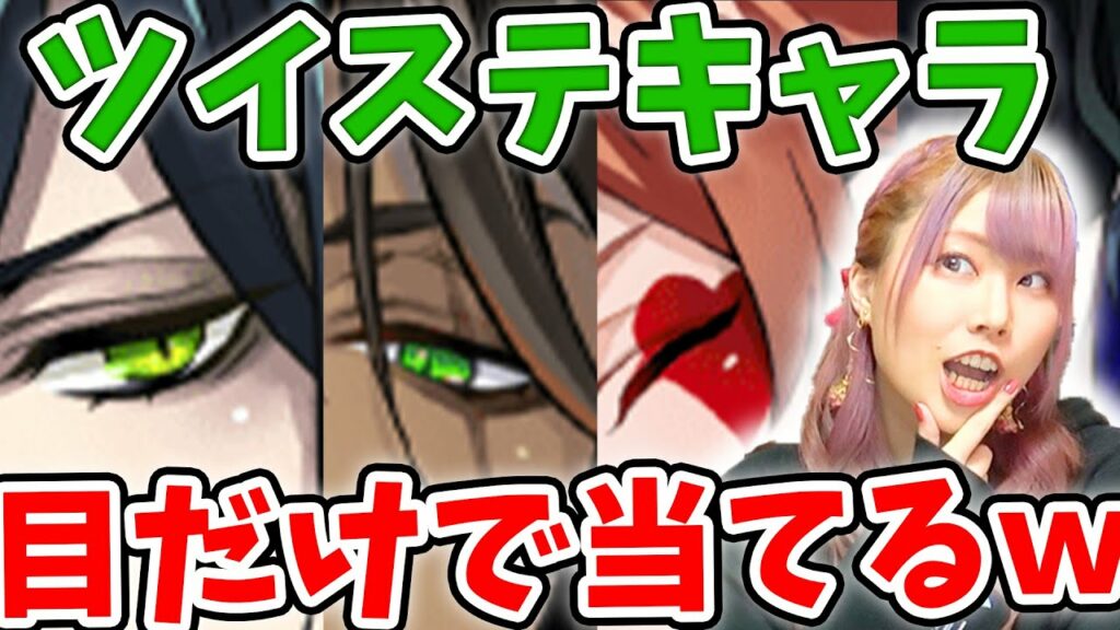 ツイステが大好きな相方にキャラの目だけ見せたら秒で答えやがってヤバすぎるwwwww【ツイステ/ツイステッドワンダーランド/アニメクイズ】