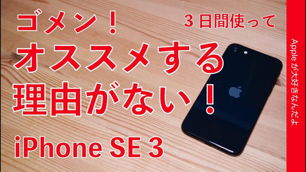 iPhone SE3使用3日間・一般的ユーザーにオススメする理由が見つからない。ゴメンなさい!