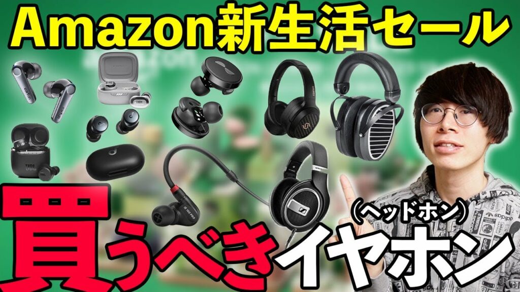 Amazon新生活セール開催!おすすめのワイヤレスイヤホン・ヘッドホン・ガジェット、目玉商品などを紹介!