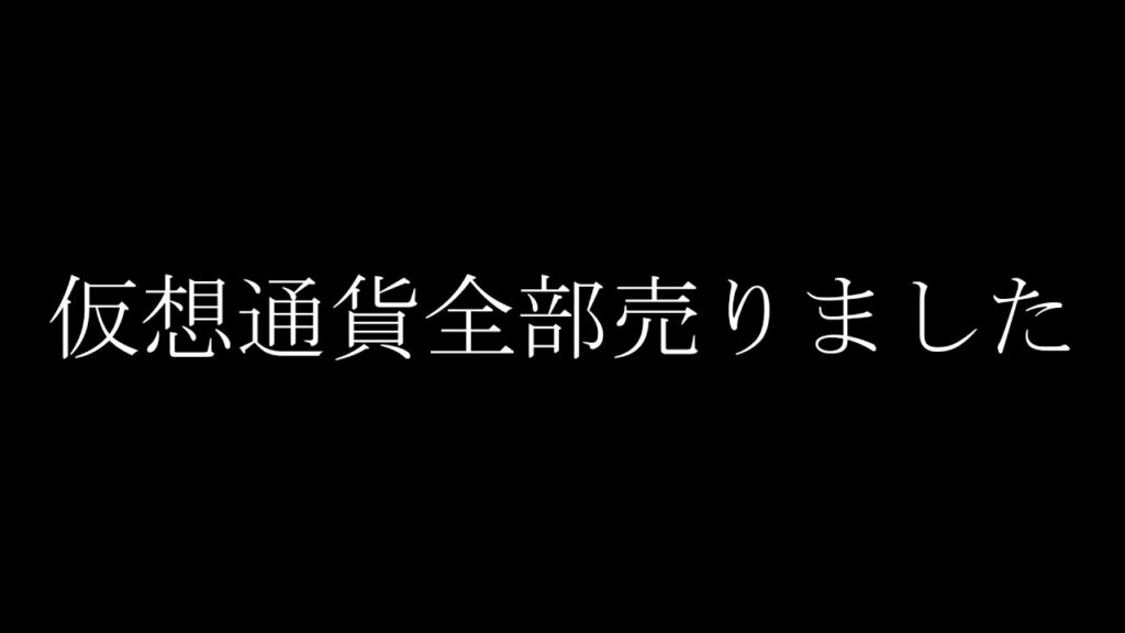 【仮想通貨】仮想通貨全部売りました【BTC】【ETH】【BIT】