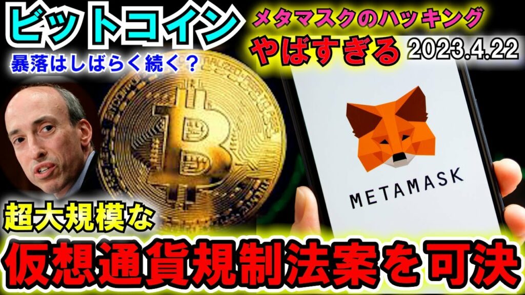 ビットコイン 大規模な仮想通貨規制法案が可決!メタマスクハッキングが想像以上にやばすぎた!暴落はしばらく続くのか?