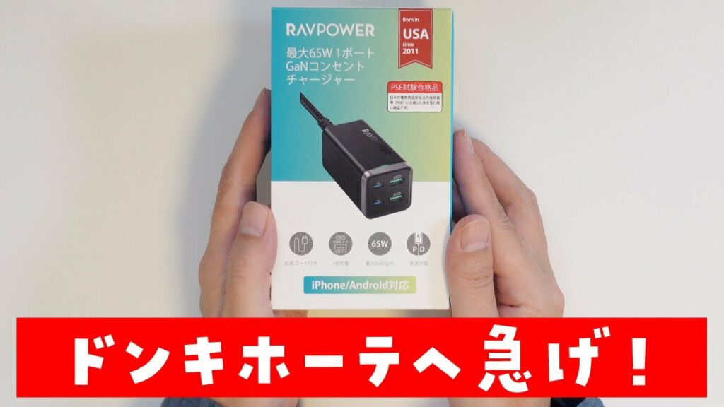 【ドンキで投げ売り】RAVPowerの65W4ポート急速充電器が激安!