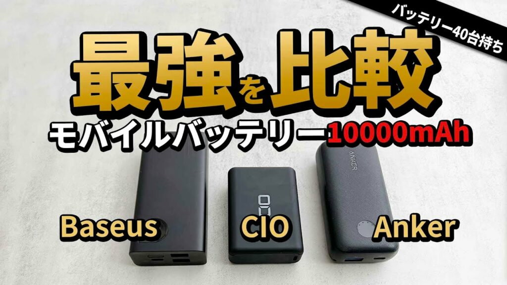 CIO – Anker – Baseus 今ガチにおすすめ モバイルバッテリー は? Amazonタイムセールによく出る10000mAhタイプを比較
