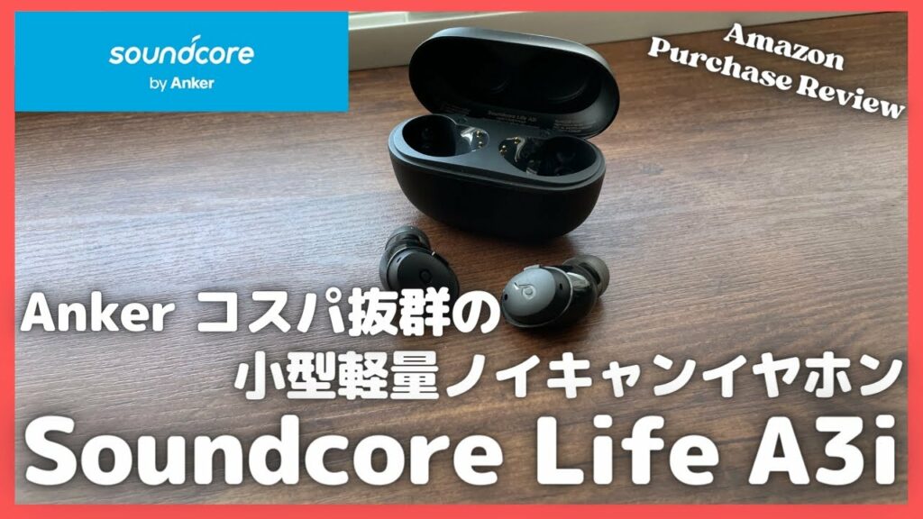 コスパ抜群の小型軽量ノイキャンイヤホン!Anker Soundcore Life A3i 購入レビュー【Amazon購入品紹介/アンカー/ワイヤレスイヤホン/ノイズキャンセリング/サウンドコア】
