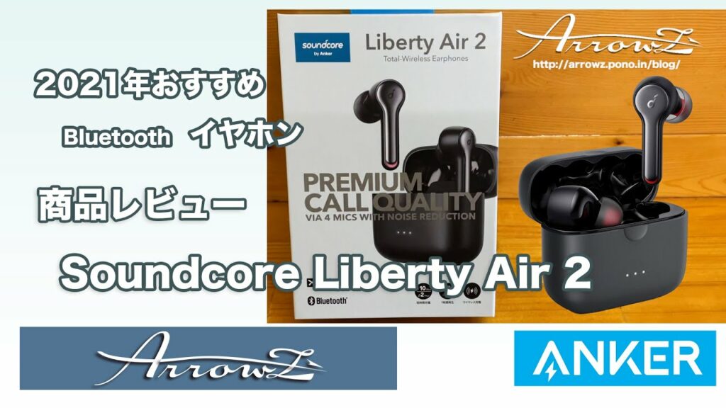 Anker Soundcore Liberty Air 2【Bluetoothワイヤレスイヤホン/防水】2021年おすすめ商品レビュー