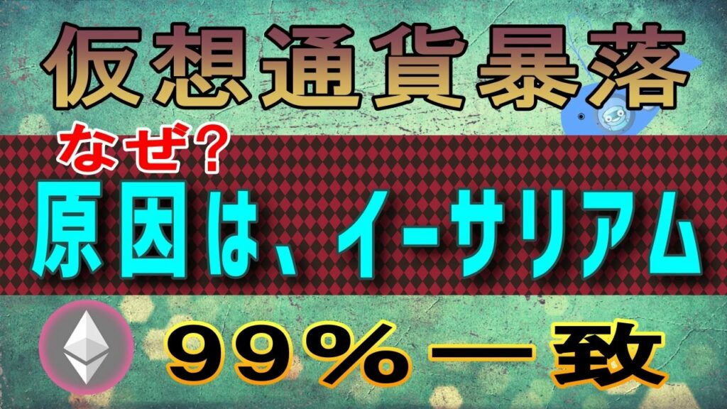【仮想通貨】暴落!その原因は?イーサリアム本命クジラの売り【ETH】
