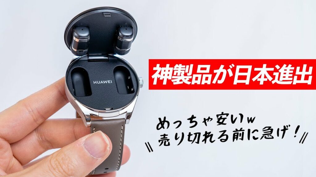 【先行レビュー】HUAWEI Watch Budsが日本進出!しかもめっちゃ安いw売り切れる前に急げ。