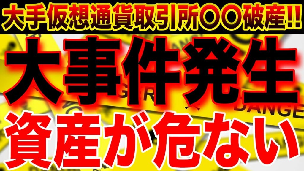 大事件発生【大手仮想通貨取引所〇〇破産】大至急確認してください!あなたの資産が危ない!?ガチでやばいぞ【仮想通貨】