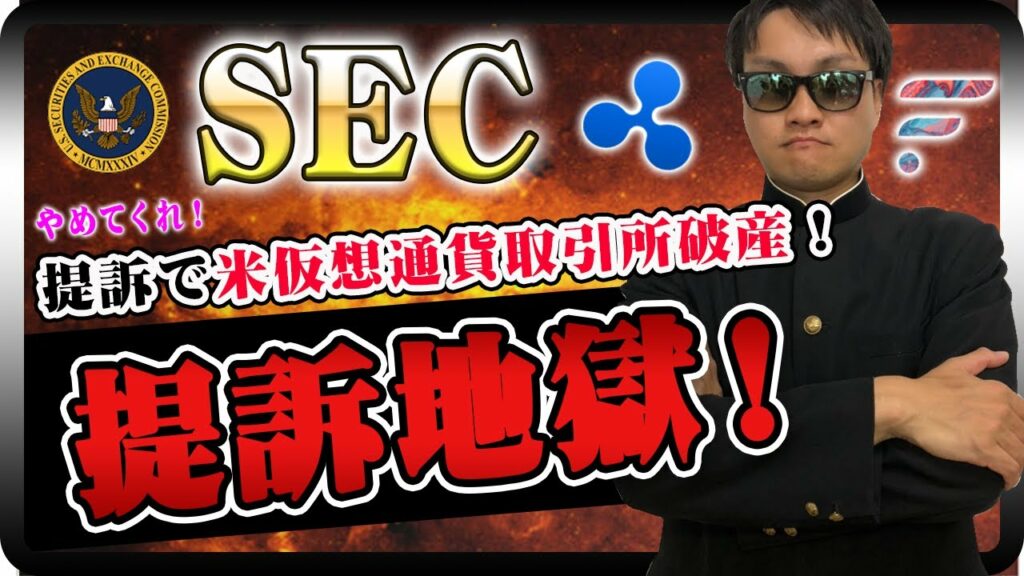 【投資】米仮想通貨取引所が破産!SEC提訴を受けていた米ビットレックスが経営破綻!曖昧なルールの中で提訴を繰り返すのはもうやめてくれ!アメリカの仮想通貨業界の今をわかりやすく解説!