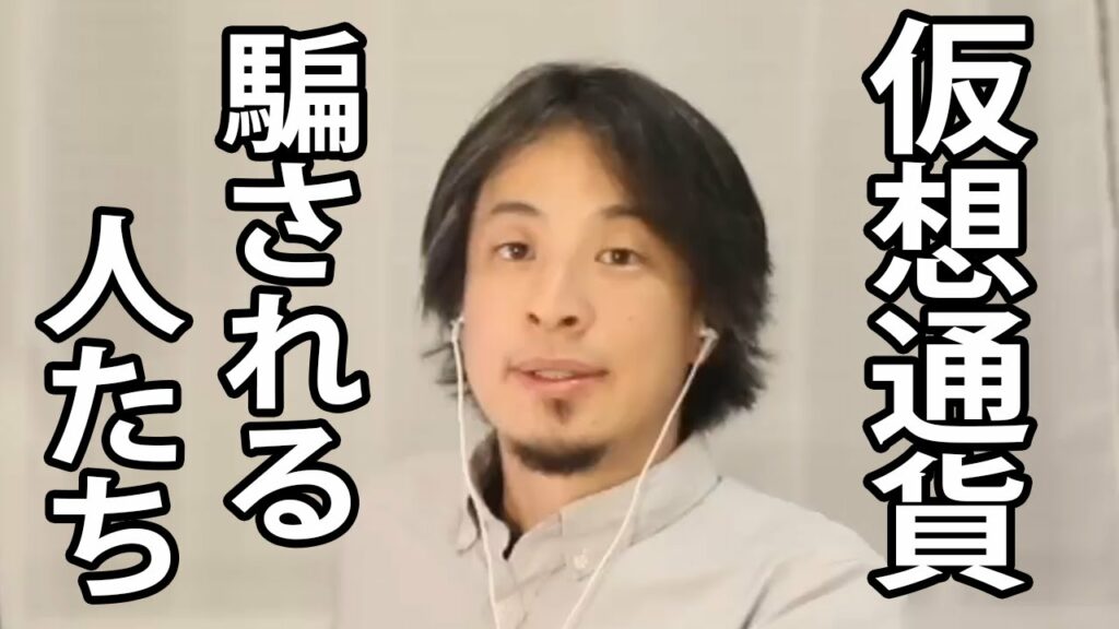 【仮想通貨初心者】仮想通貨をこれから始める人は騙されないように注意してください。詐欺師が狙っています【ひろゆき切り抜き】