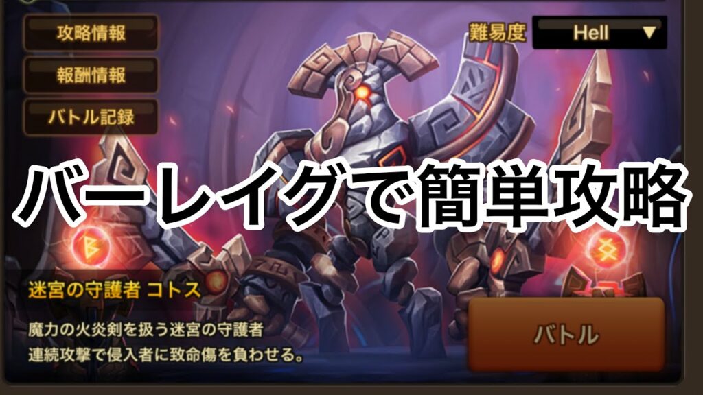 コトスhellをバーレイグでサクッと攻略【サマナーズウォー】