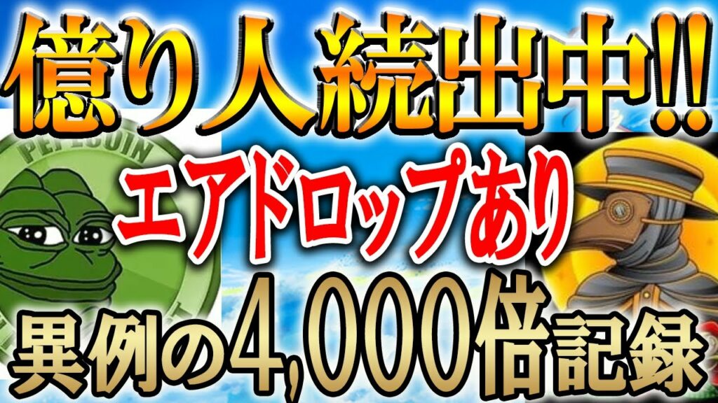 ※まだ間に合う!!【5万円→1億6000万円にしたPepeコイン】【仮想通貨/暗号資産】【エアドロップ/CAW】